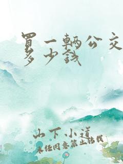 买一辆公交车要多少钱