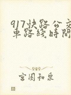 917快路公交车路线时间表查询 917快路公交车路线时间表查询