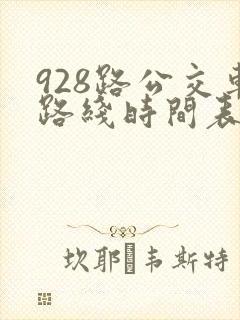 928路公交车路线时间表查询