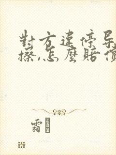 对方违停导致刮擦,怎么赔偿