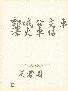 鄄城公交车到菏泽火车站