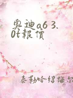 奥迪a6 3.0t报价