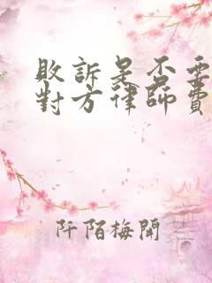 败诉是否要承担对方律师费