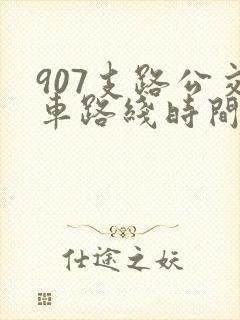 907支路公交车路线时间表