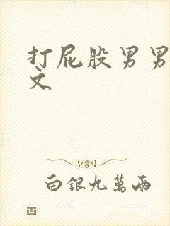 打屁股男男调教文