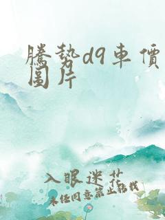 腾势d9车价格图片