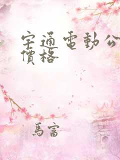 宇通电动公交车价格