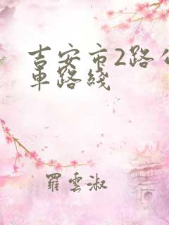 吉安市2路公交车路线