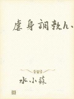 虐身调教h小说
