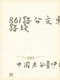 861路公交车路线