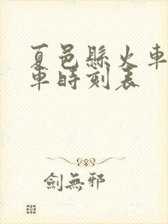 夏邑县火车站列车时刻表
