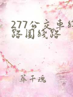 277公交车线路图线路