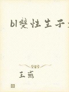 bl双性生子文