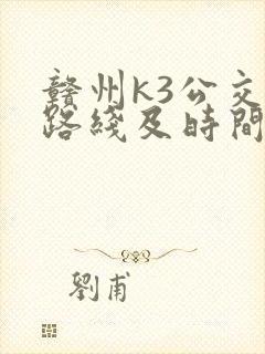 赣州k3公交车路线及时间表公交