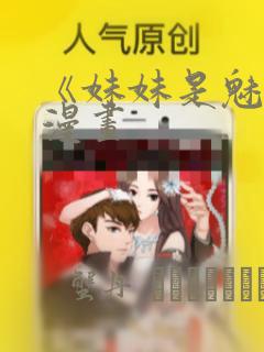 《妹妹是魅魔》漫画