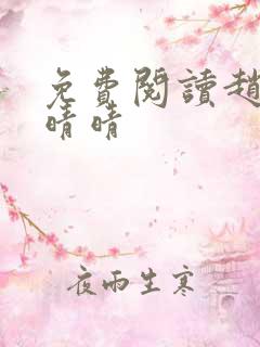免费阅读赵旭李晴晴
