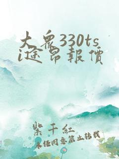 大众330tsi途昂报价