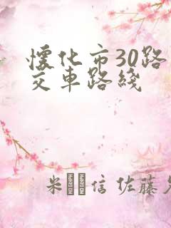 怀化市30路公交车路线 怀化市30路公交车路线