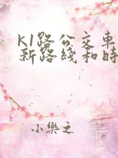 k1路公交车最新路线和时间