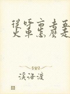 从呼市去五台山火车怎么走