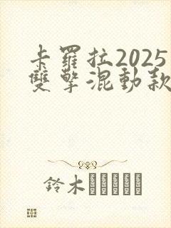 卡罗拉2025双擎混动款落地价