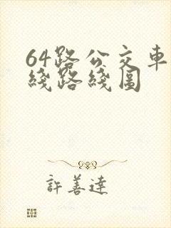 64路公交车路线路线图