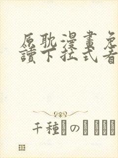 原耽漫画免费阅读下拉式看漫画
