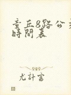 章丘8路公交车时间表
