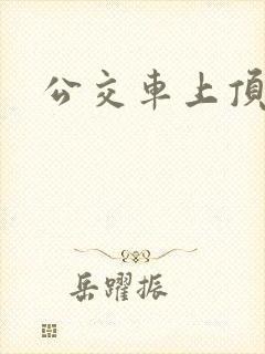 公交车上顶臀部