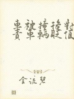 车被撞后对方全责车辆贬值赔偿