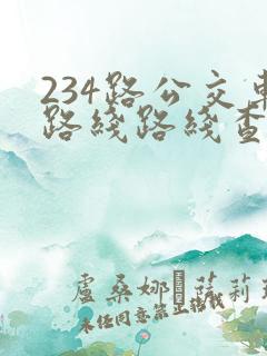 234路公交车路线路线查询表 234路公交车路线路线查询表