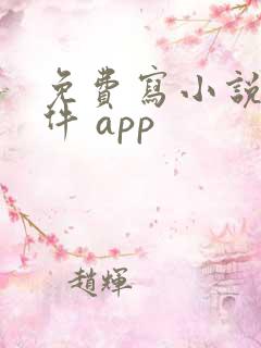 免费写小说的软件 app