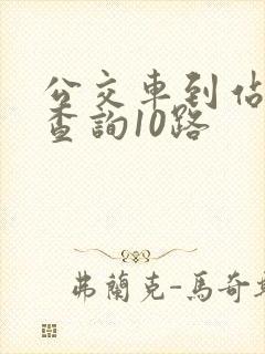 公交车到站实时查询10路