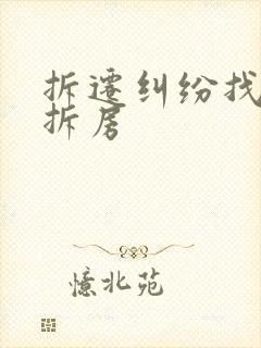 拆迁纠纷找律师拆房