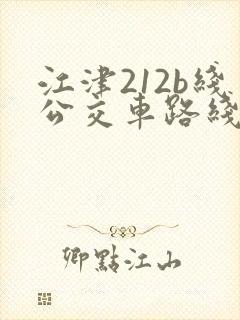 江津212b线公交车路线时间表