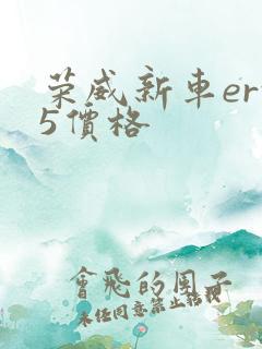 荣威新车erx5价格