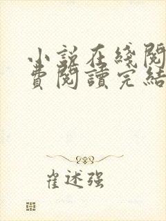 小说在线阅读免费阅读完结