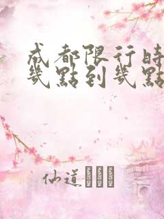 成都限行时间是几点到几点