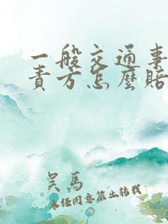一般交通事故全责方怎么赔偿
