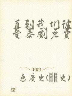 直到我们彼此相爱泰剧免费观看