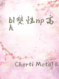 bl双性np高h