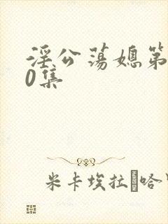 淫公荡媳第100集