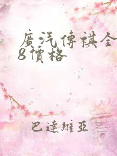 广汽传祺全新m8价格