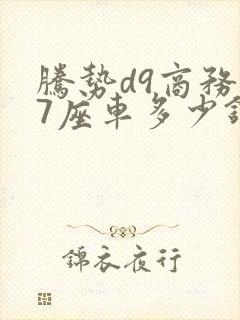 腾势d9商务车7座车多少钱