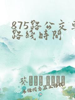 875路公交车路线时间