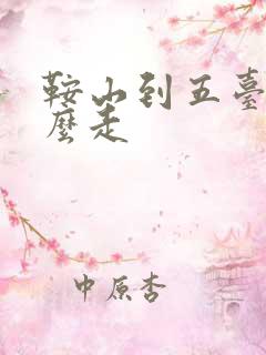 鞍山到五台山怎么走 鞍山到五台山怎么走