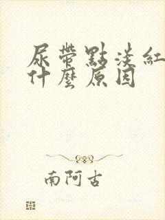 尿带点淡红色是什么原因