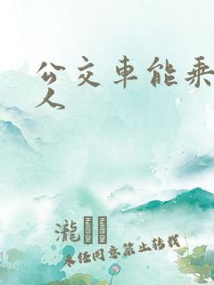 公交车能乘多少人