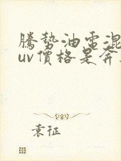 腾势油电混合suv价格是奔驰吗