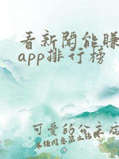 看新闻能赚钱的app排行榜